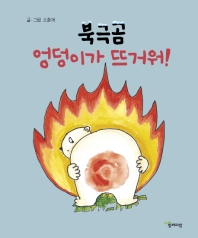 북극곰 엉덩이가 뜨거워!